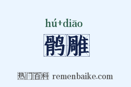 鹘雕是什么意思的图片